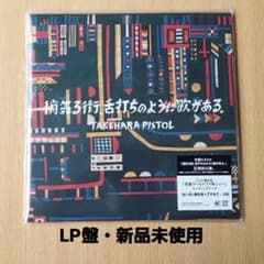 ▼まさまささん購入予定▼【新品未使用】#LP #悄気る街舌打ちのように歌があるのサムネイル