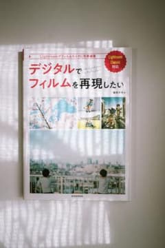 デジタルでフィルムを再現したいのサムネイル