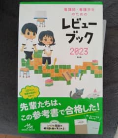 看護師・看護学生のためのレビューブック　2023のサムネイル