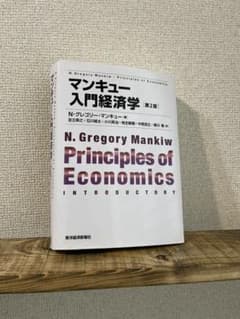 マンキュー入門経済学のサムネイル