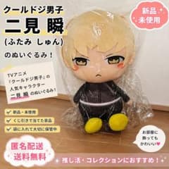 クールドジ男子 二見瞬 ぬいぐるみのサムネイル