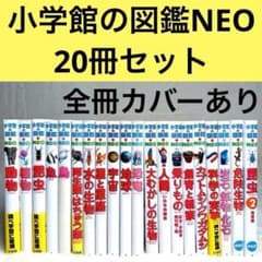 良品】小学館の図鑑NEO 20冊セット （DVD・付録多数） - メルカリ
