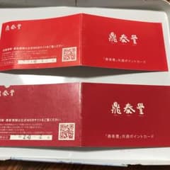 鼎泰豊ポイントカード2枚のサムネイル