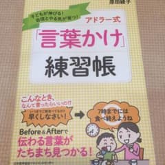 アドラー式「言葉かけ」練習帳 子どもが伸びる!自信とやる気が育つ!のサムネイル