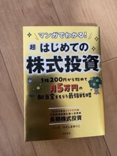 マンガでわかる！はじめての株式投資のサムネイル