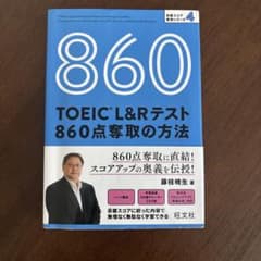 860 TOEIC L&Rテスト 860点取得の方法のサムネイル