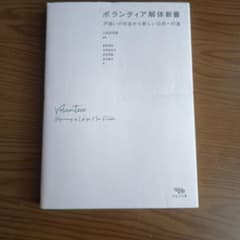 ボランティア解体新書のサムネイル