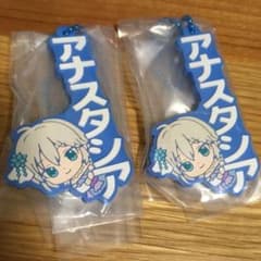 アナスタシア　ラバーマスコットのサムネイル