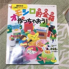 オモシロ貯金箱作っちゃおう！のサムネイル