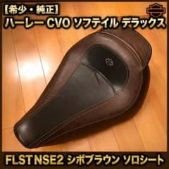 【希少・純正】ハーレー CVO ソフテイル ソロシート シボブラウン 希少・純正】ハーレー CVO ソフテイル ソロシート シボブラウン - メルカリ