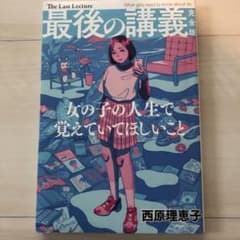 最後の講義 完全版 西原理恵子 女の子の人生で覚えていてほしいことのサムネイル