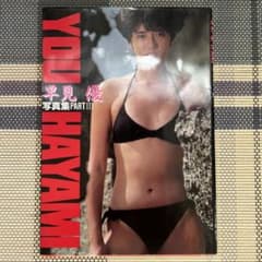 早見優　写真集　PART IIIのサムネイル