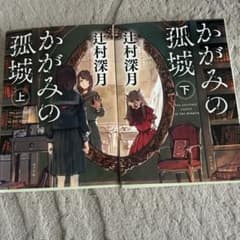 かがみの孤城 上下セットのサムネイル