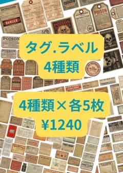 タグ•ラベル4種類×各5枚=20枚setのサムネイル