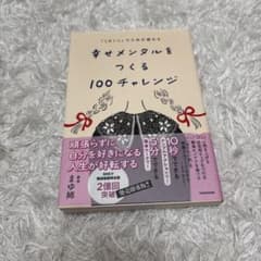 幸せメンタルをつくる100チャレンジのサムネイル