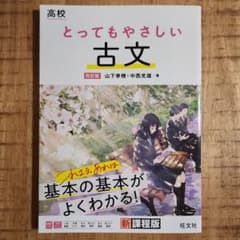 とってもやさしい古文 改訂版のサムネイル