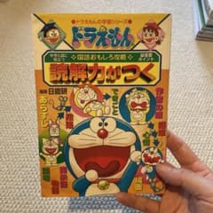 ドラえもんの国語おもしろ攻略 読解力がつくのサムネイル