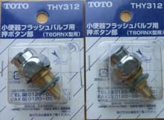 TOTO THY312 押ボタン部 2個セットのサムネイル