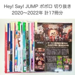 Hey! Say! JUMP ポポロ 計17冊 まとめ売り 雑誌 切り抜き - メルカリ