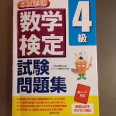 本試験型 数学検定4級試験問題集のサムネイル