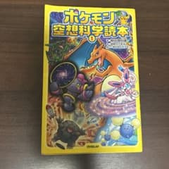 ポケモン空想科学読本①のサムネイル