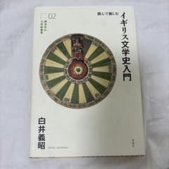 読んで愉しむ イギリス文学史入門 白井義昭 春風社のサムネイル