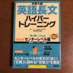【11/30までお値下げ♡音読にも！】大学入試 英語長文 ハイパートレーニングのサムネイル