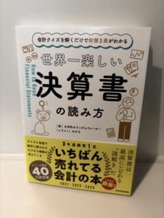 世界一楽しい決算書の読み方 大手町のランダムウォーカーのサムネイル