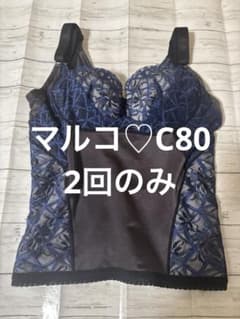 マルコ 2回着用 美品 C80 カーヴィシャスカレス ロングブラジャー 美胸