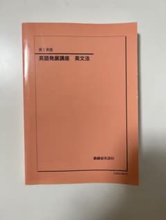 高2 英語 英語実戦講座 英文法 鉄緑会 | Shop at Mercari from Japan