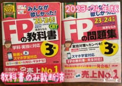 2023-24年版 みんなが欲しかった！FPの教科書・問題集３級のサムネイル