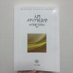 入門 メディア社会学 井川充雄 木村忠正のサムネイル