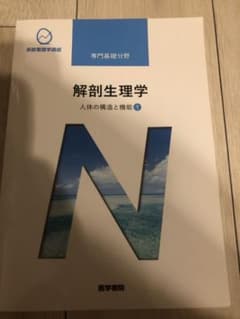 人体の構造と機能 1 解剖生理学のサムネイル