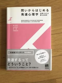 問いからはじめる発達心理学 = DEVELOPMENTAL PSYCHOLOG…のサムネイル