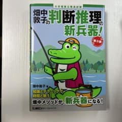 畑中敦子の判断推理の新兵器！ 第3版 大卒程度公務員試験のサムネイル