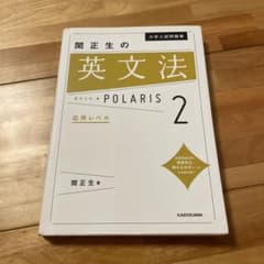 大学入試問題集 関正生の英文法ポラリス[2 応用レベル]のサムネイル