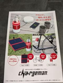 チャージマン 3点セット LEDランタン ソーラーパネル 自転車発電機 