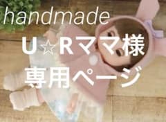 U⭐︎Rママ様専用ページのサムネイル