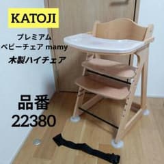 KATOJI カトージ プレミアムベビーチェア mamy ハイチェア - メルカリ