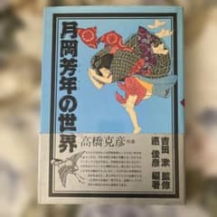 月岡芳年の世界　初版　帯付きのサムネイル