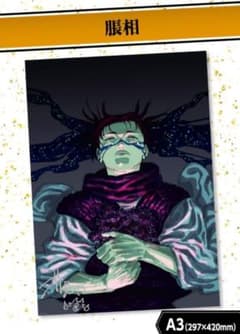 脹相　呪術廻戦　リッチポスター　A3サイズ　応募者全員サービス