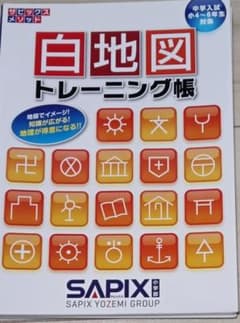 白地図トレーニング帳 SAPIXのサムネイル