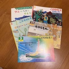 福音館書店　こどものとも　絵本　５冊セット　月刊絵本のサムネイル
