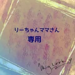 りーちゃんママさん専用のサムネイル