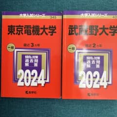 赤本2024東京電機大学。武蔵野大学 - 4