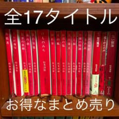【お得！】松本清張 全17冊 まとめ売り③のサムネイル