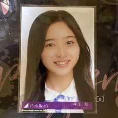 井上和　生写真　封入　好きというのはロックだぜ！のサムネイル