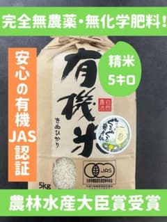 【有機JAS認定】有機米5キロ 精米　送料込みのサムネイル