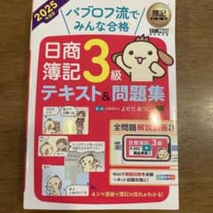 簿記教科書 パブロフ流でみんな合格 日商簿記3級 テキスト&問題集 2025年…のサムネイル