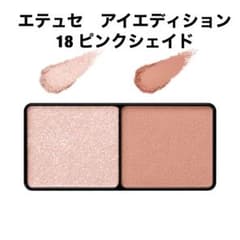 エテュセ　アイエディション　18 ピンクシェイドのサムネイル